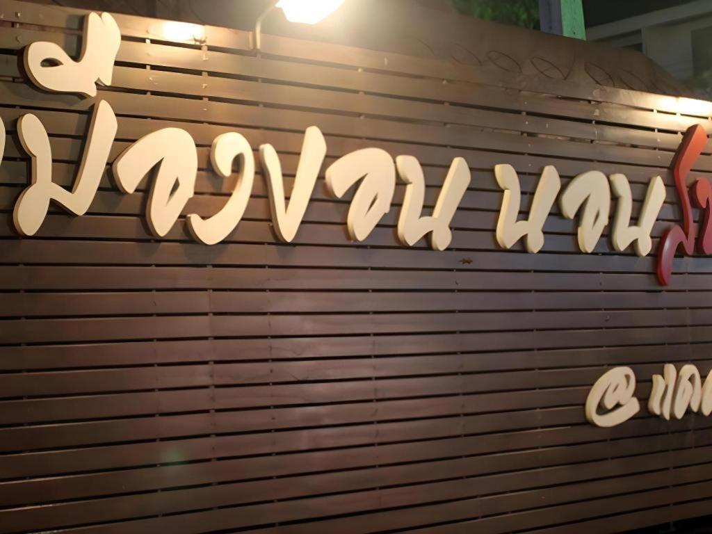 קון קאן Cactus Resort & Hotel מראה חיצוני תמונה